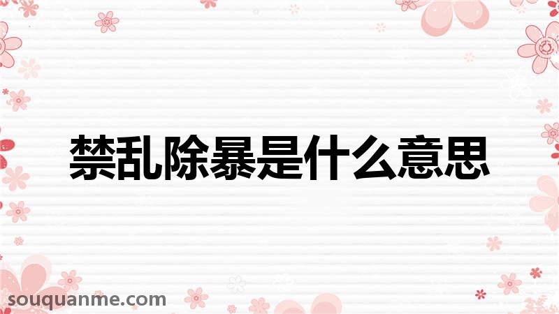 禁乱除暴是什么意思 禁乱除暴的拼音 禁乱除暴的成语解释